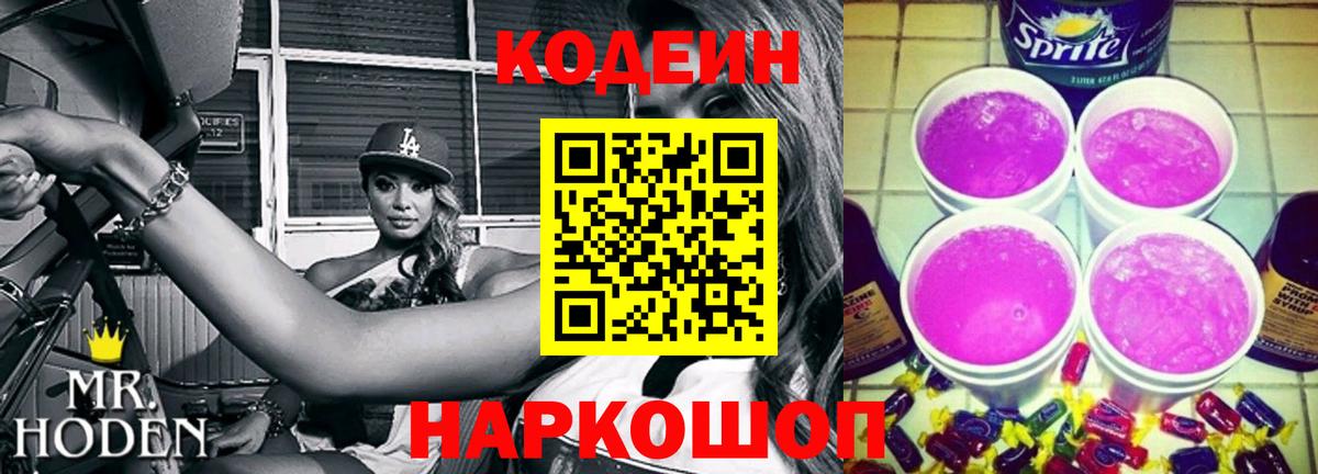 Кодеин Purple Drank Первоуральск